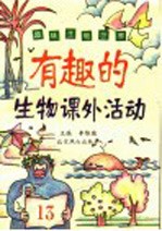 有趣的生物课外活动