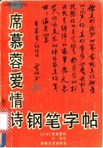 席慕蓉爱情诗钢笔字帖