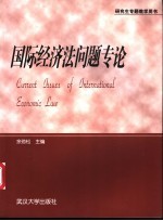 国际经济法问题专论