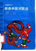 新春新居对联选