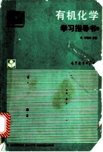 有机化学学习指导书