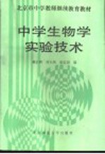 中学生物学实验技术
