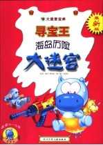 海岛历险大迷宫 寻宝王