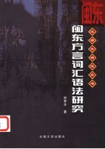 闽东方言词汇语法研究