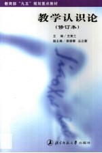 教学认识论