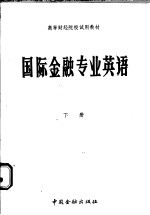 国际金融专业英语 下