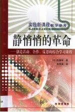 静悄悄的革命 创造活动、合作、反思的综合学习新课程