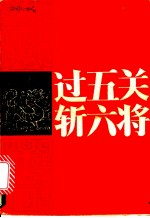 过五关斩六将