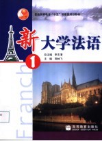 新大学法语 1