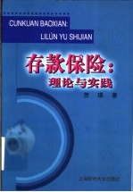 存款保险:理论与实践