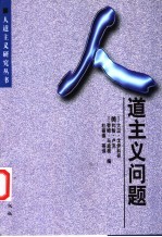 人道主义问题