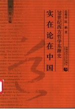 实在论在中国