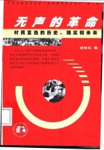 无声的革命 村民直选的历史、现实和未来