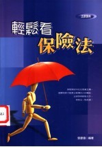轻松看保险法