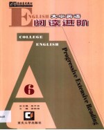 大学英语阅读进阶 6