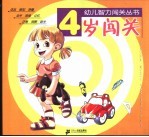 4岁闯关