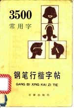 3500常用字钢笔行楷字帖