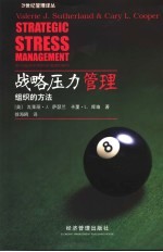 战略压力管理 组织的方法