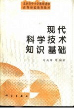 现代科学技术知识基础