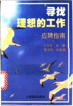 寻找理想的工作 应聘指南