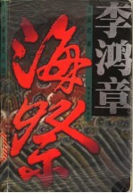 李鸿章·海祭 长篇历史小说