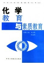 化学教育与素质教育