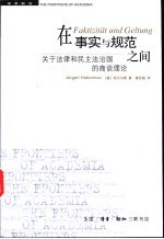 在事实与规范之间 关于法律和民主法治国的商谈理论