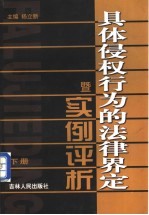 具体侵权行为的法律界定暨实例评析 下