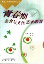 青春期美育与文化艺术教育