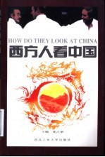 西方人看中国
