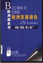 欧洲发展报告 7(2002~2003) 欧盟东扩