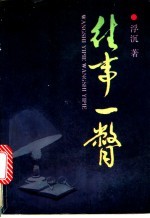 往事一瞥