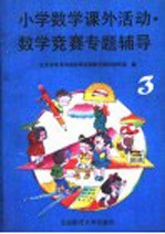 小学数学课外活动数学竞赛专题辅导 第3分册