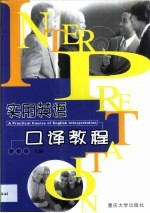 实用英语口译教程