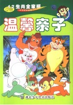温馨亲子