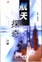 航天探奇 下