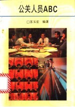 公关人员ABC
