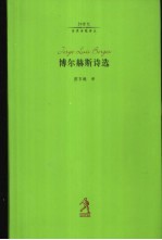 博尔赫斯诗选