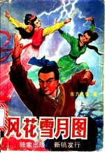 风花雪月图 上