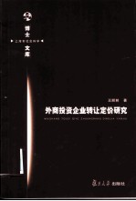 外商投资企业转让定价研究