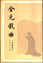 全元戏曲 第4卷
