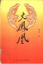 火凤凰