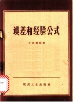 误差和经验公式
