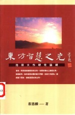 东方智慧之光 池田大作研究论纲