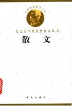 鲁迅文学奖获奖作品丛书 散文
