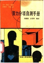 智力分项自测手册