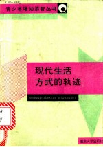 现代生活方式的轨迹