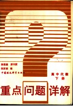 重点问题详解 高中代数 下