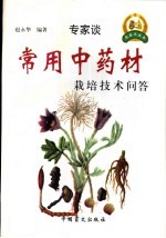 常用中药材栽培技术问答