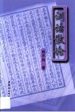 训诂散论